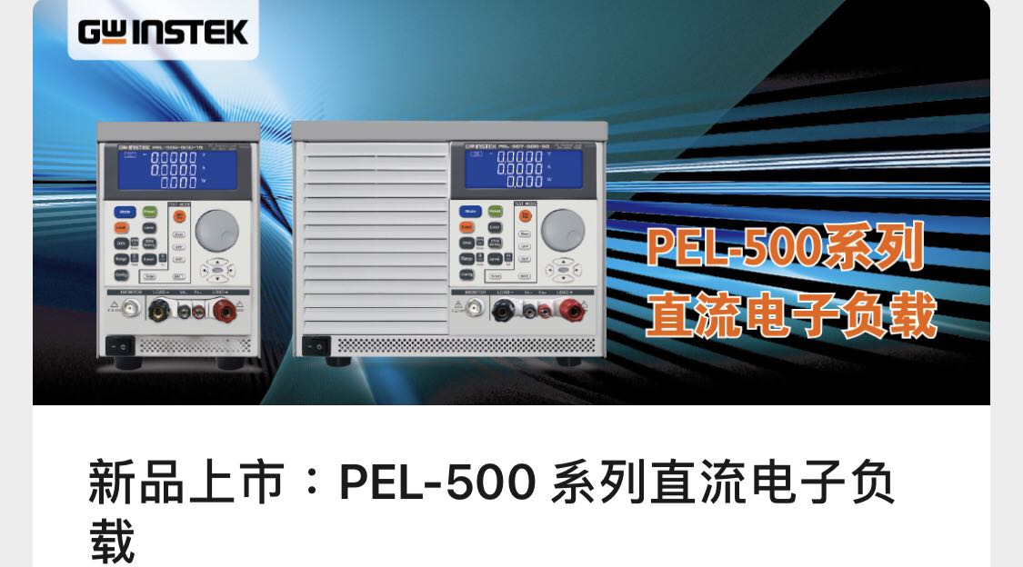 固纬电子新品上市：PEL-500 系列直流电子负载