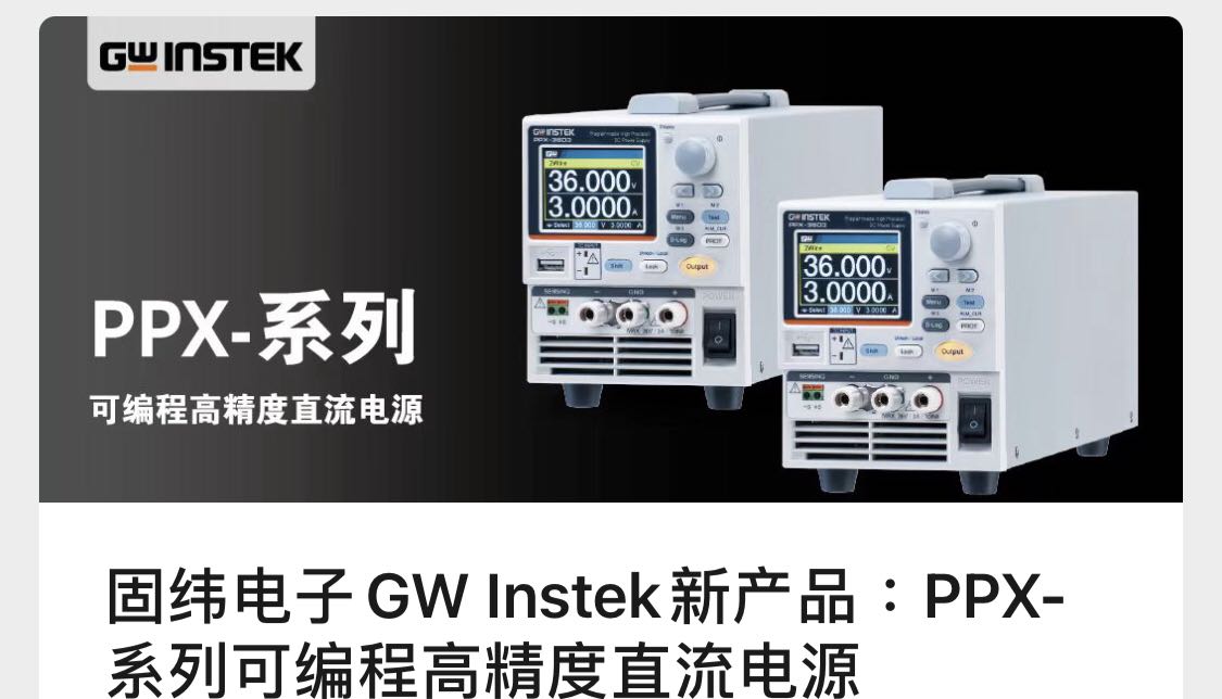 固纬电子GW Instek新产品：PPX-系列可编程高精度直流电源