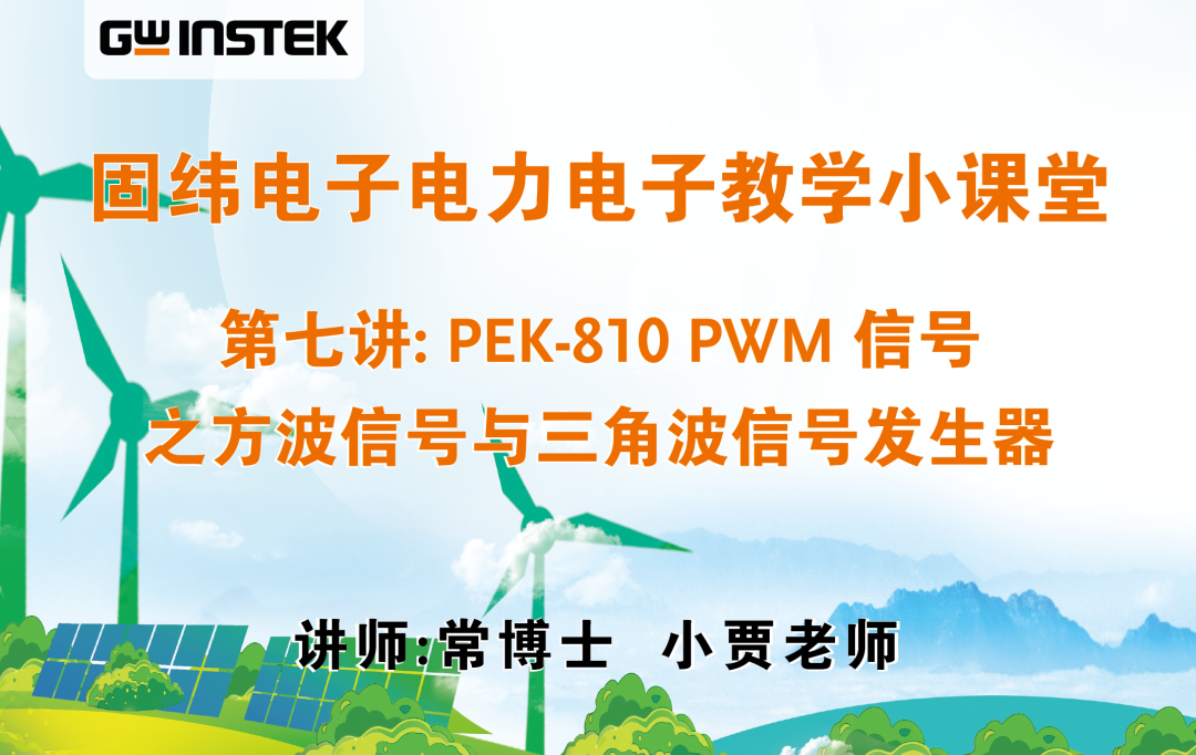 固纬电子电力电子教学小课堂 | 第七讲: PEK-810 PWM信号之方波信号与三角波信号发生器