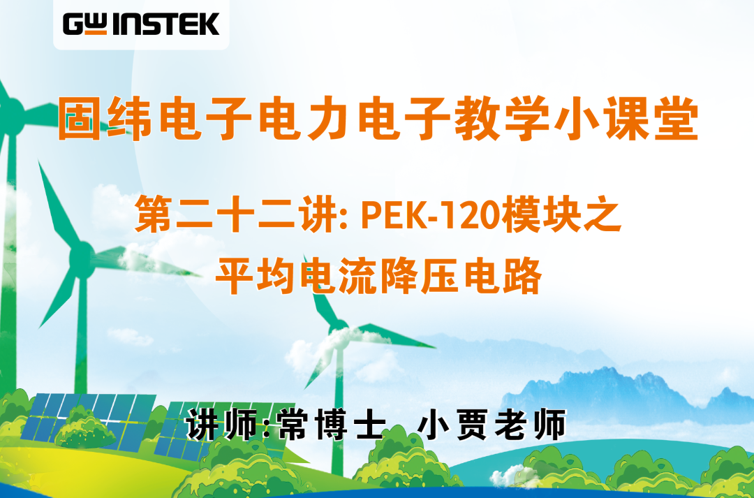 固纬电子电力电子教学小课堂 | 第二十二讲: PEK-120模块之平均电流降压电路
