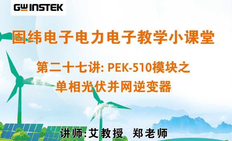 固纬电子电力电子教学小课堂 | 第二十七讲: PEK-510模块之单相光伏并网逆变器