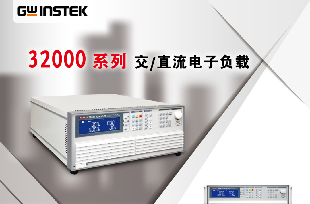 【新品上市】固纬电子GWinstek | 32000系列交/直流电子负载