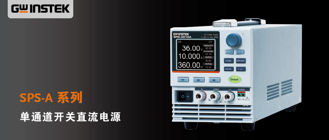 【新品上市】固纬电子GWinstek | SPS-A 系列单通道开关直流电源