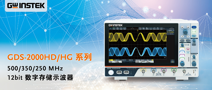 【新品上市】固纬电子GWinstek | GDS-2000HD/HG 系列 12bit 数字存储示波器