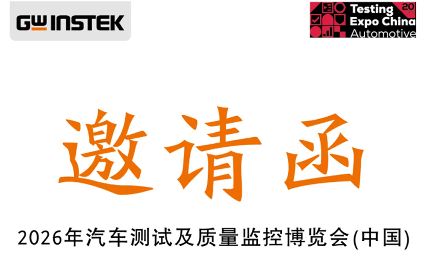 【邀请函】固纬电子 | 2026年汽车测试及质量监控博览会(中国)