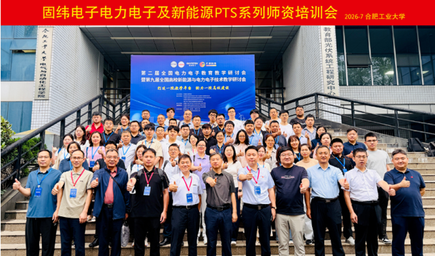 第二届全国电力电子教育教学研讨会暨第九届全国高校新能源与电力电子技术教学研讨会及固纬新能源与电力电子PTS系列师资培训班圆满收官