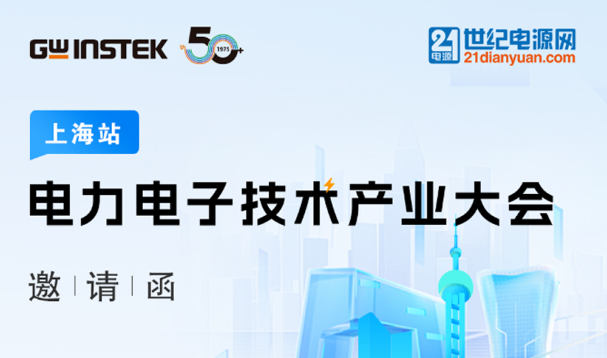 【邀请函】固纬电子 | 电力电子技术产业大会