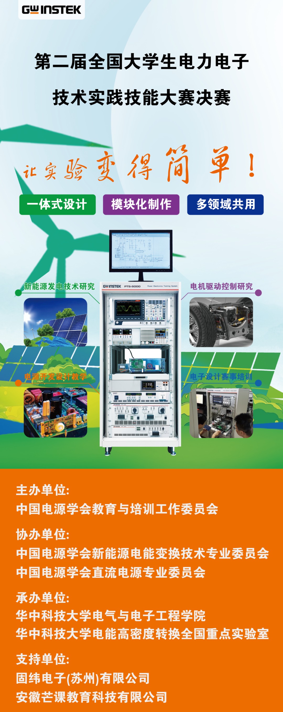 【邀请函】固纬电子 | 第二届全国大学生电力电子技术实践技能大赛决赛